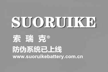 <b>索瑞克SUORUIKE防伪系统上线</b>